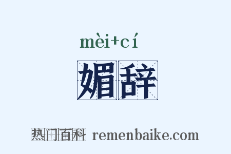 媚辞是什么意思的图片